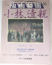 版画藝術　1989年 No.66