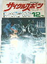 サイクルスポーツ　1973年12月号