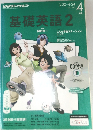 基礎英語2　2015年4月号
