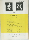 古代　第93号
