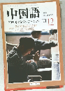 中国語　2001年12月号