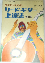 初級アドリブ入門　リードギター上達法　増補版