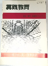 実践教育　1992年9月31日号