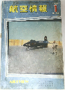 航空情報　No.94　1959年1月号