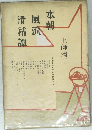 本朝風流滑稽譚 