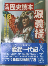 別冊歴史読本 源義経のすべて