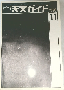 月刊天文ガイド　1975年11月号
