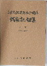 活動記録集 第1集