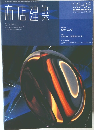 商店建築　2003年6月号