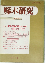 啄木研究　第四号