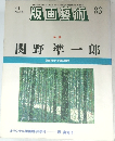 版画藝術　83