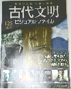 古代文明 ビジュアル ファイル　125