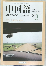 中国語 2001年3月号