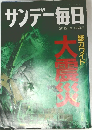 サンデー毎日  2月12日号 