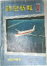 航空情報　1959年2月号