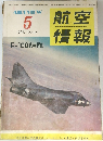 航空情報　1955年5月号 No.44