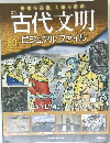 週刊古代文明　ビジュアルファイル　89