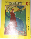 版画藝術 1976年　No.13