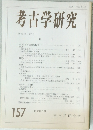 考古学研究　1993年6月号