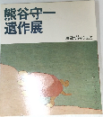 無欲恬淡の世界
