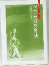 現代の歌舞伎芸談