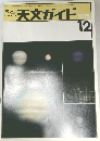 天文ガイド　1975年12月号