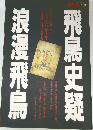 飛鳥史疑 浪漫飛鳥 別冊歴史読本