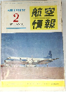 航空情報　81　1958年2月号
