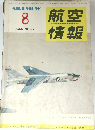 航空情報1955 8