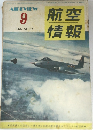 航空情報　1955年9月号 No.48