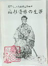 親子でしたしむ郷土の歴史　高杉晋作の生涯