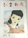 ひまわり　1947年9月号