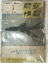 航空情報　42　1955年3月号