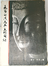 飛鳥白鳳天平美術罔録