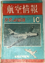 航空情報　世界の戦闘機　10
