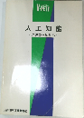人工知能  ~原理から応用へ~