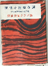 探偵小説傑作選  1957年版探偵小説年鑑  探偵作家クラブ編