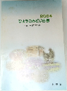 2004  ひょうごみどり白書  -農林水産政策白書一