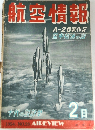 航空情報　1954/2　No.28　