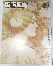 版画藝術　49