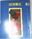 版画藝術　16