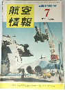 航空情報 46 1955年7月号
