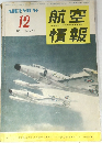 航空情報　1955年12月号 No.51