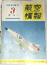 航空情報　1958.3 No.82