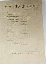 職業能力開発 報文誌 第3巻 第1号(通巻5号)