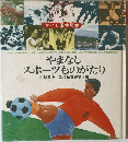 やまなし  スポーツものがたり