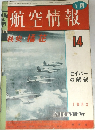 航空情報　1953/1　4号