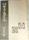 伊勢長島文学年諾　