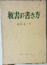 板書の書き方