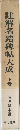 註解名蹟碑帖大成　下　